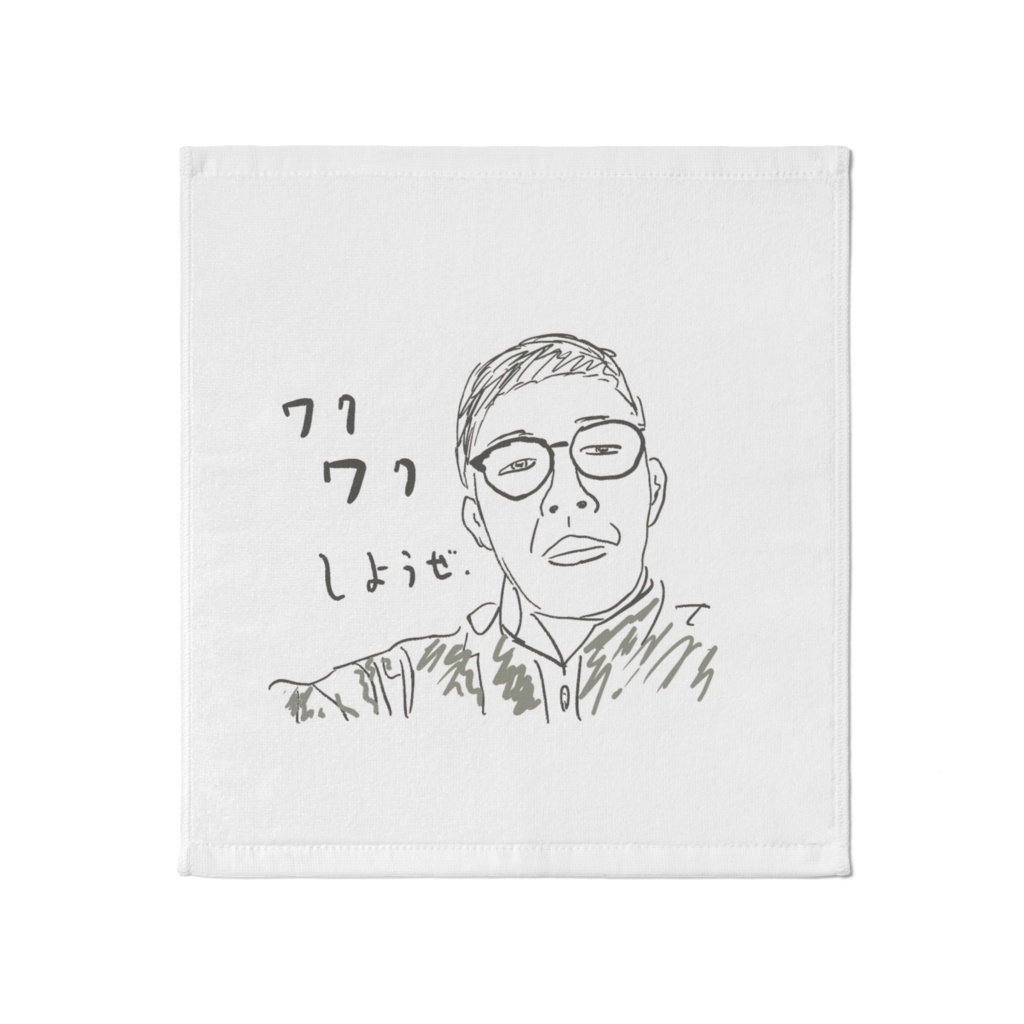 ワクワクするタオル