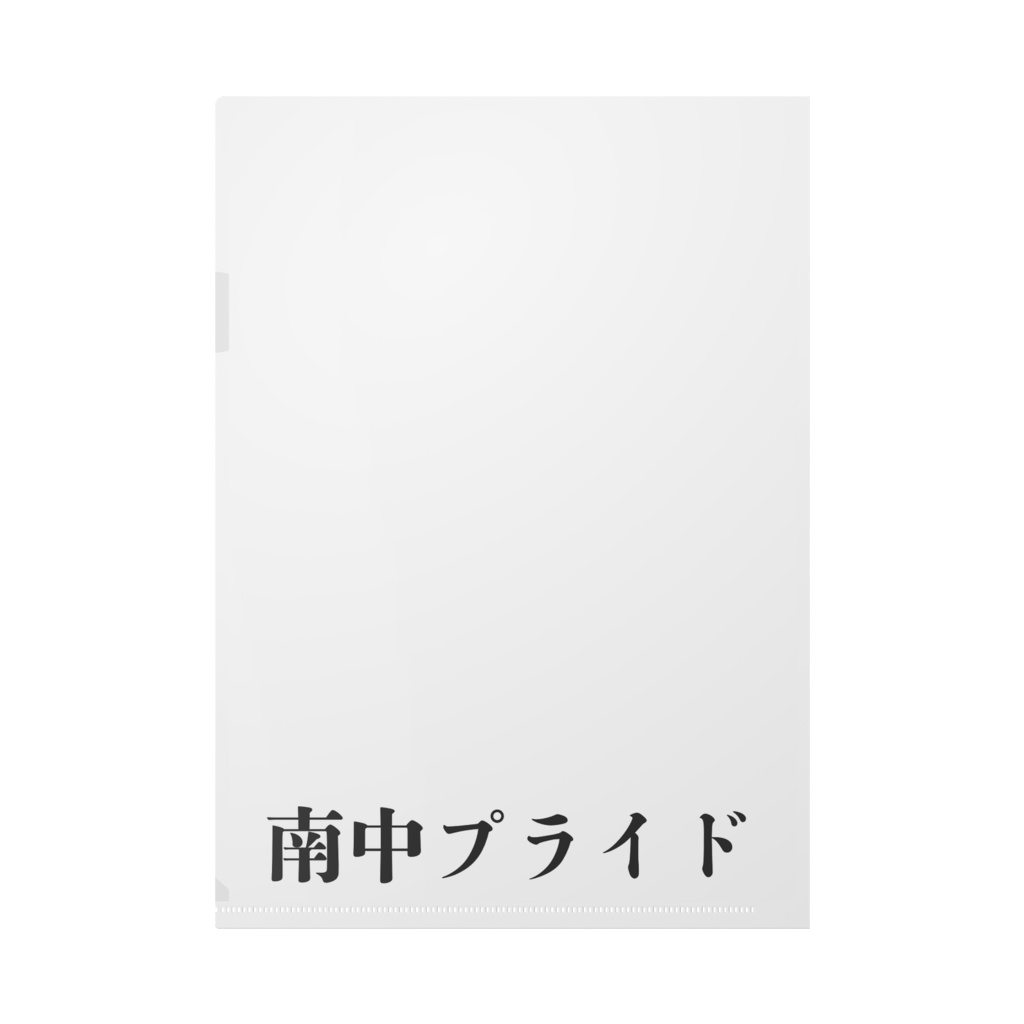 クリアファイル