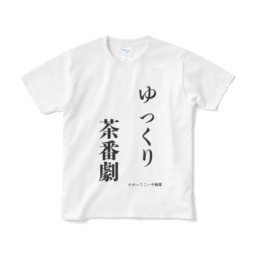 ゆっくり茶番劇シャツ