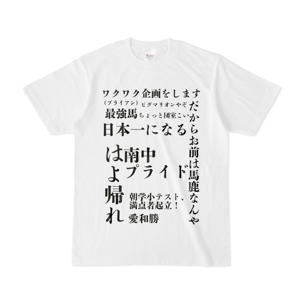 日本一になるシャツ - akasatanadao - BOOTH