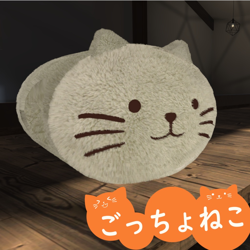 【無料】【VRChat】ごっちょねこ