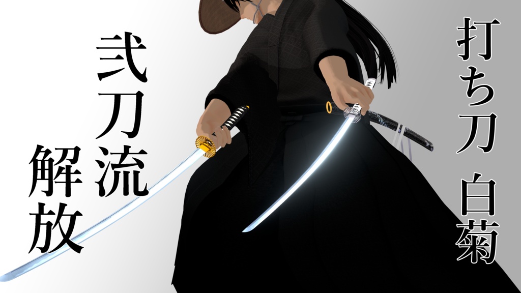 打ち刀 白菊