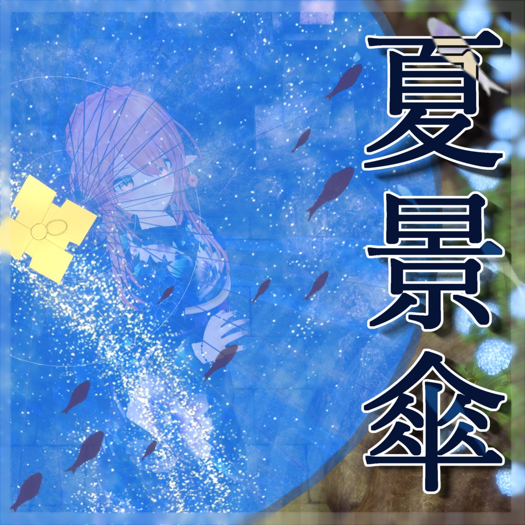 夏景傘