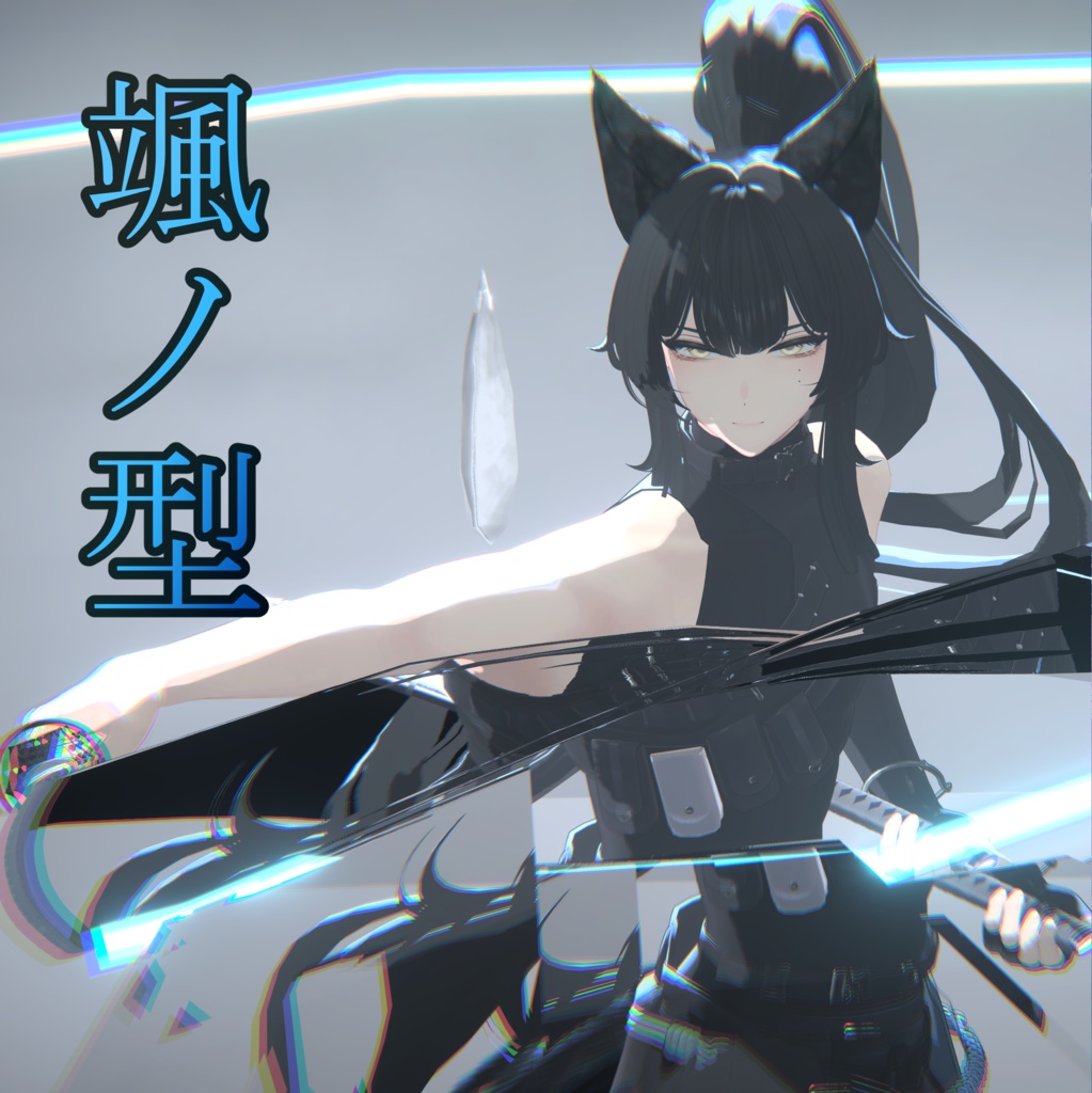 古刀 六葉 -抜刀納刀ギミック・Particle付き-