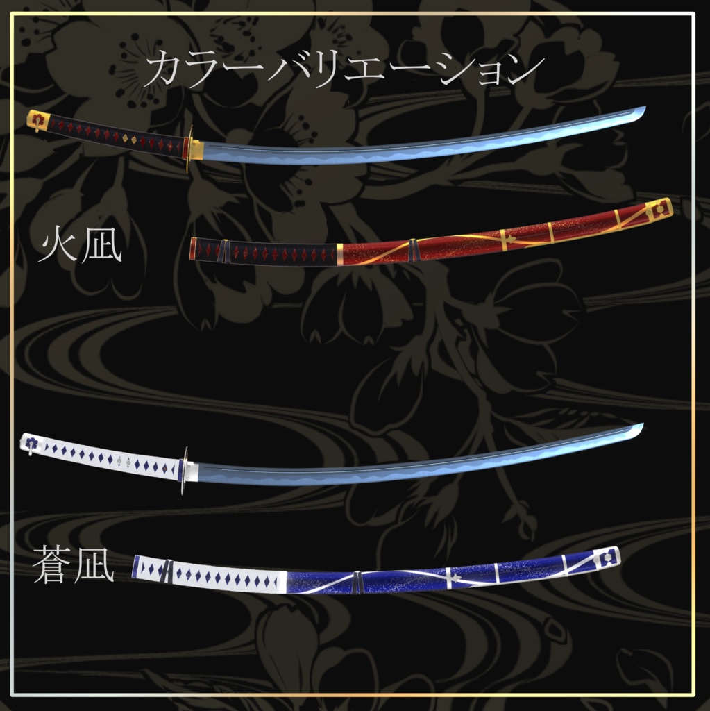 古刀 六葉 -抜刀納刀ギミック・Particle付き-