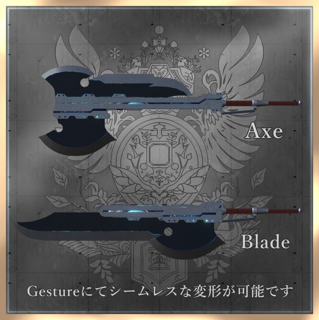 試作可変型魔工剣斧 ストレンツィア