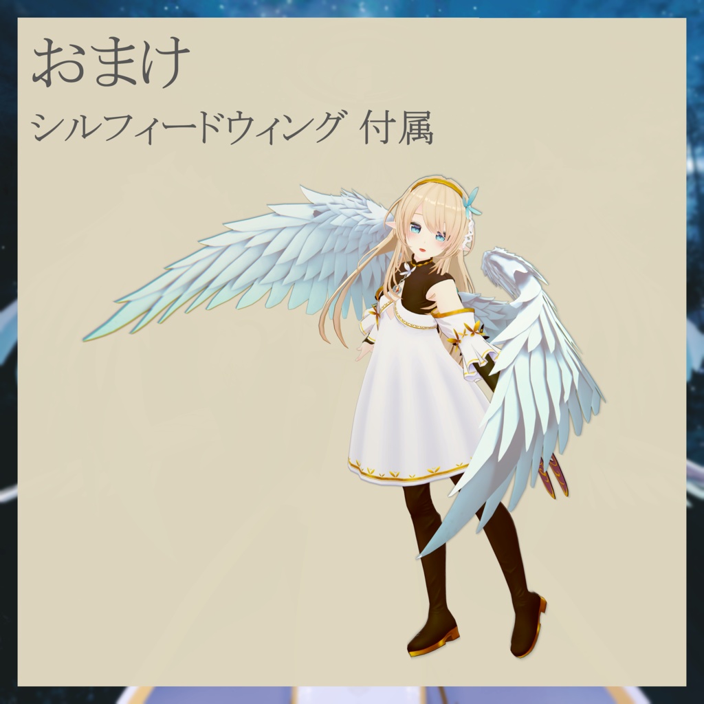 シルフィードエンジェル