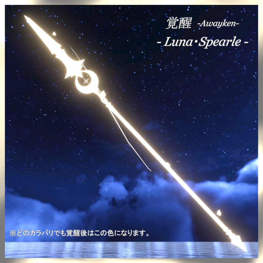 月の一槍 -ルナ・スピアーレ-