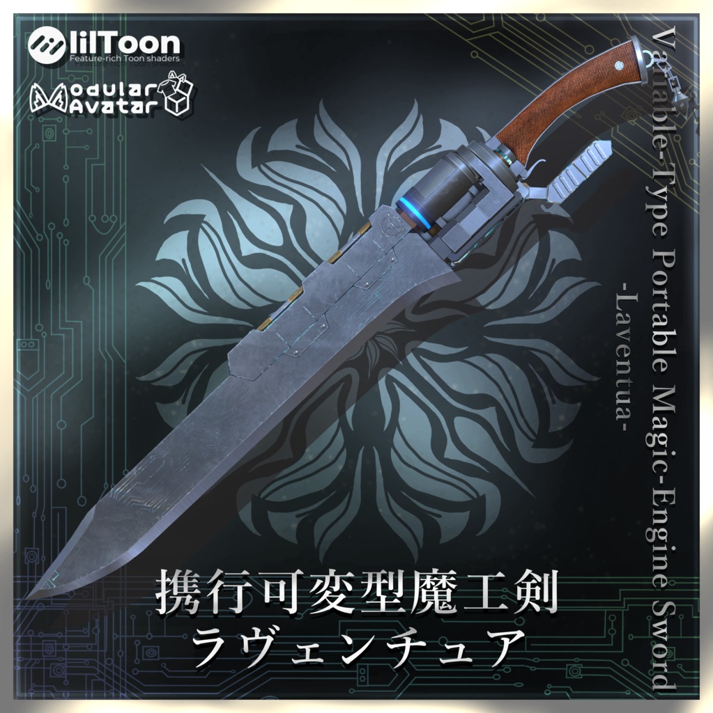 携行可変型魔工剣 ラヴェンチュア-Laventua-