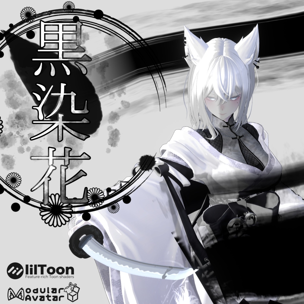 打ち刀 黒染花 -Kokusenka-