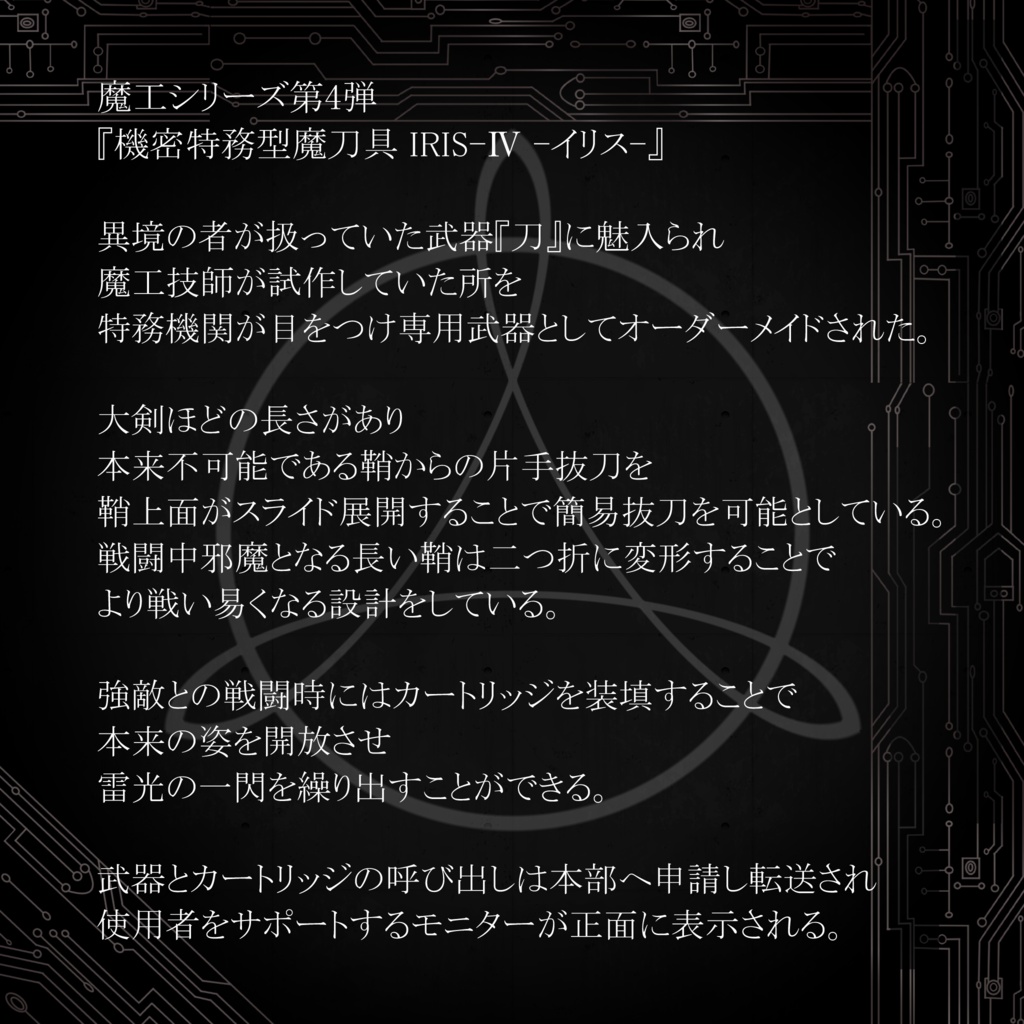 機密特務型魔刀具 IRIS-Ⅳ -イリス-