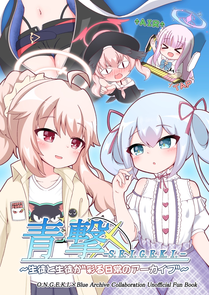 【C107新刊】青撃-S.E.I.G.E.K.I.- ～生徒と生徒が彩る日常のアーカイブ～