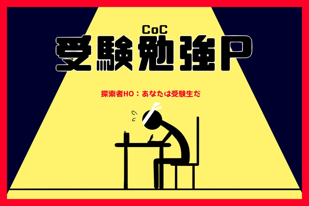 CoC「受験勉強P」