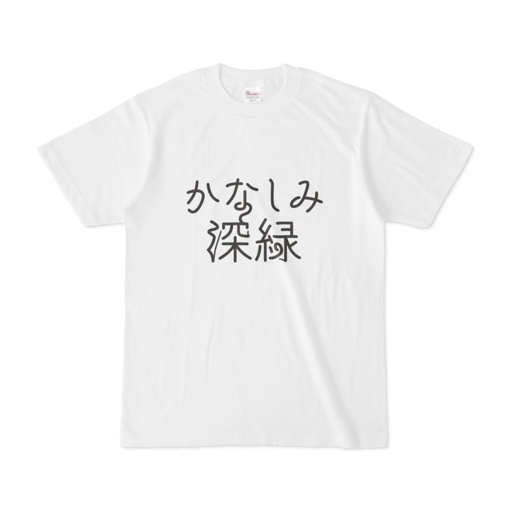かなしみ深緑普及活動。