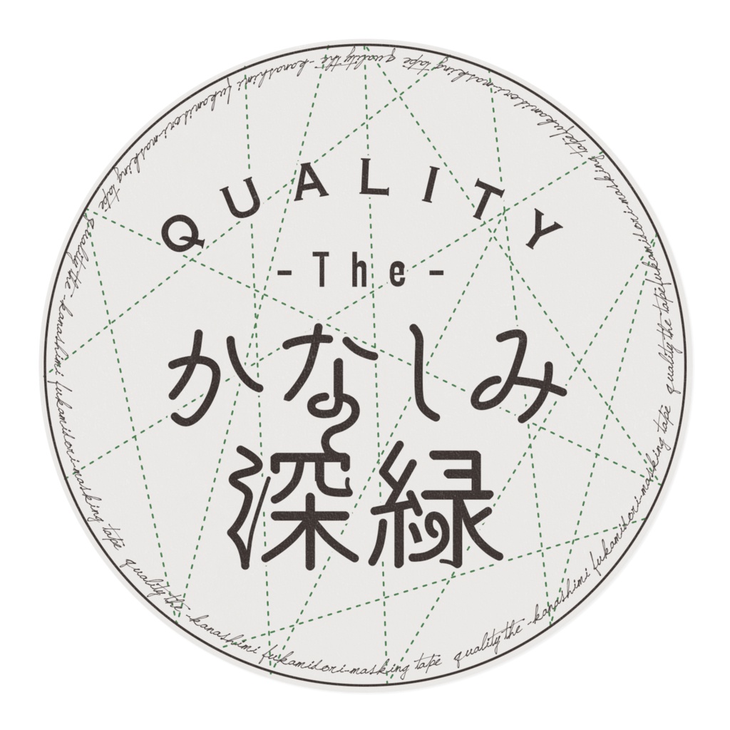 かなしみ深緑マスキングテープ