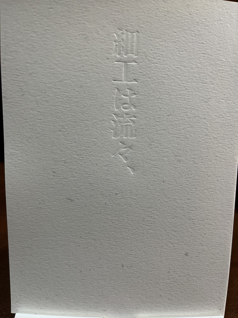 細工は流々、