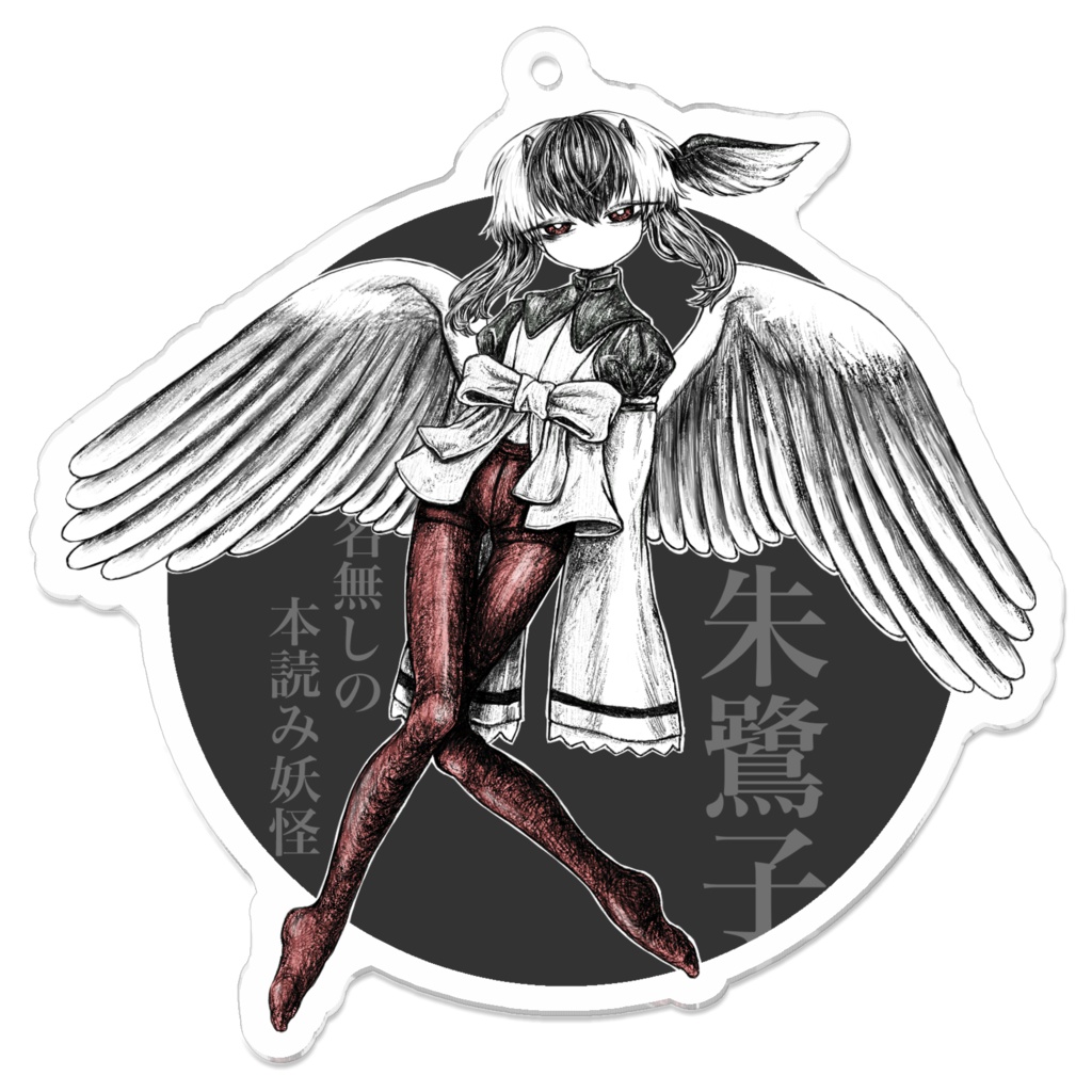 朱鷺子アクキー