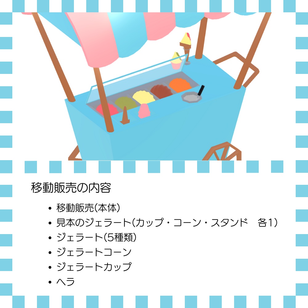 移動販売【ジェラートセット】