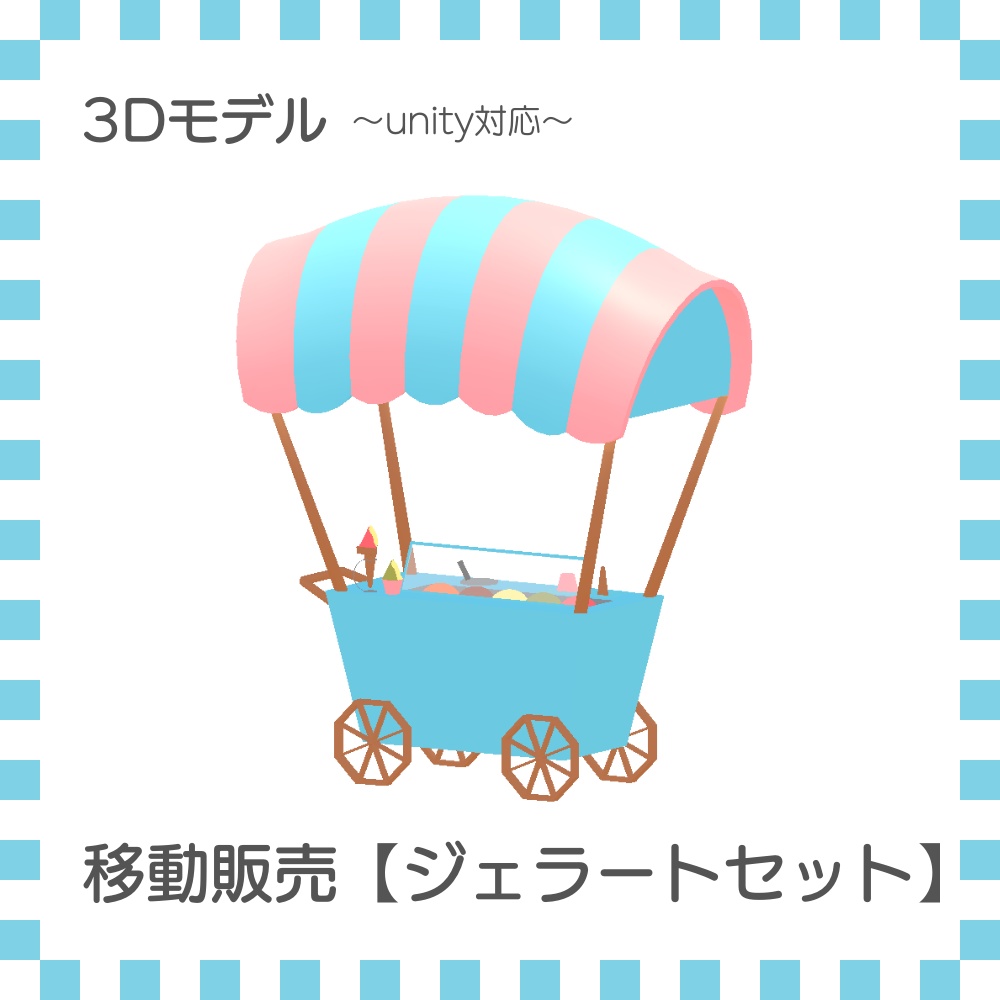 移動販売【ジェラートセット】