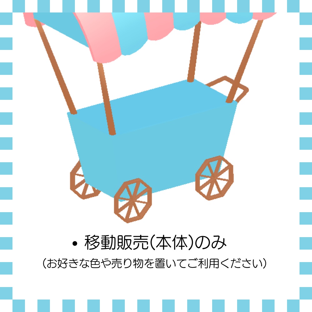 移動販売【本体のみ】