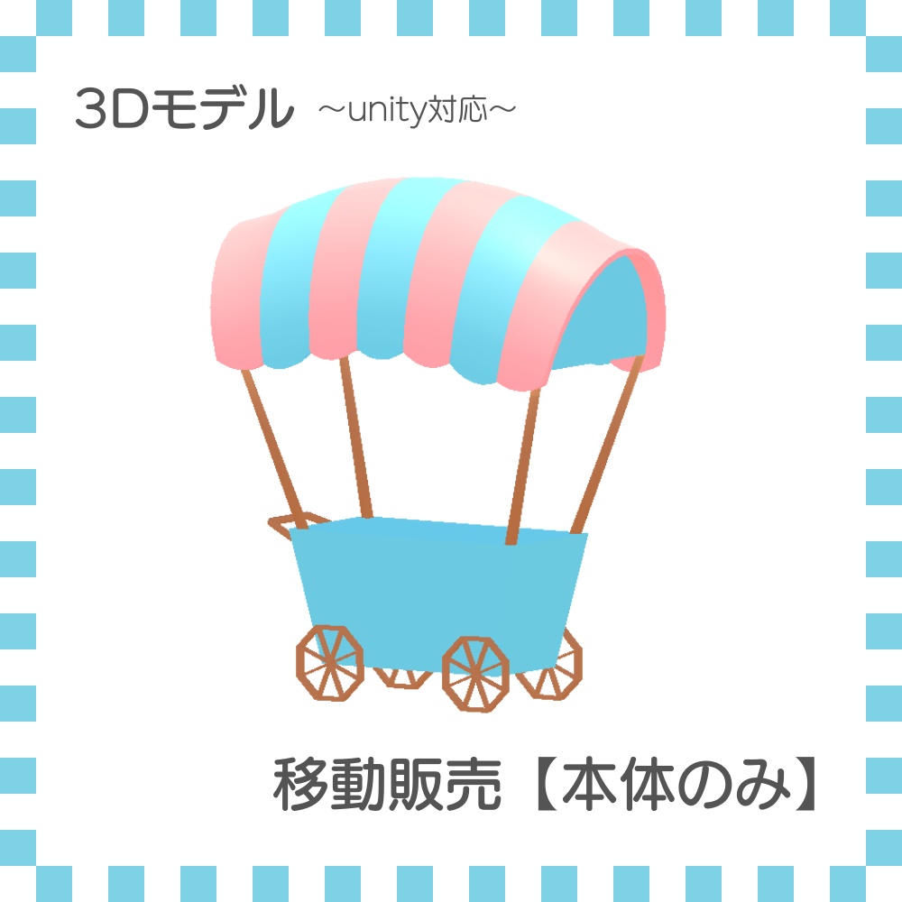 移動販売【本体のみ】