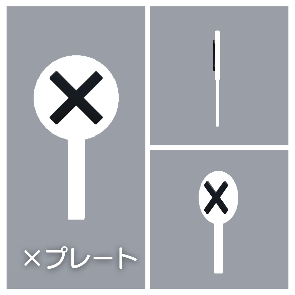 〇×プレート