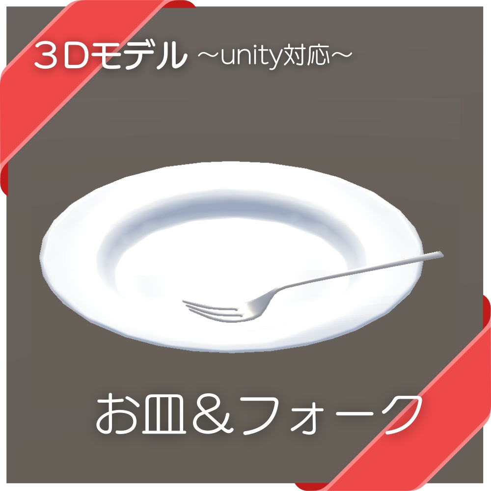 お皿&フォーク