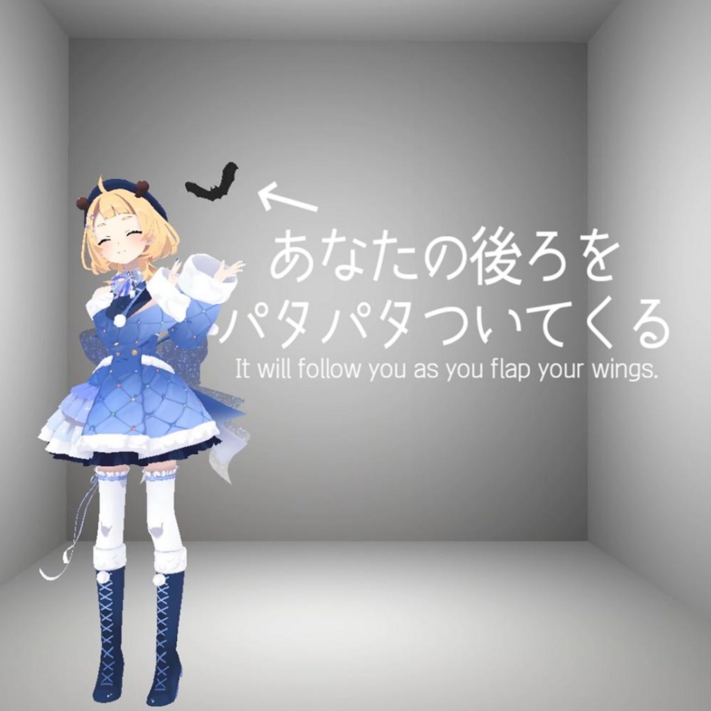 【動く!つかめる!】おともコウモリ【コンパニオン生物】