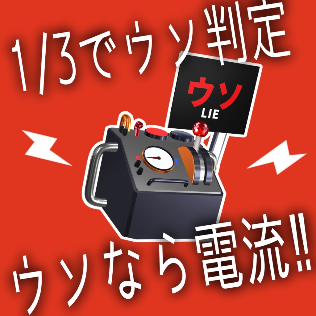 【電流ビリビリ】ウソ発見器【エイプリルフール対策】