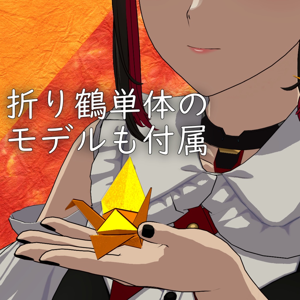 折り鶴イヤリング【全アバター共通】