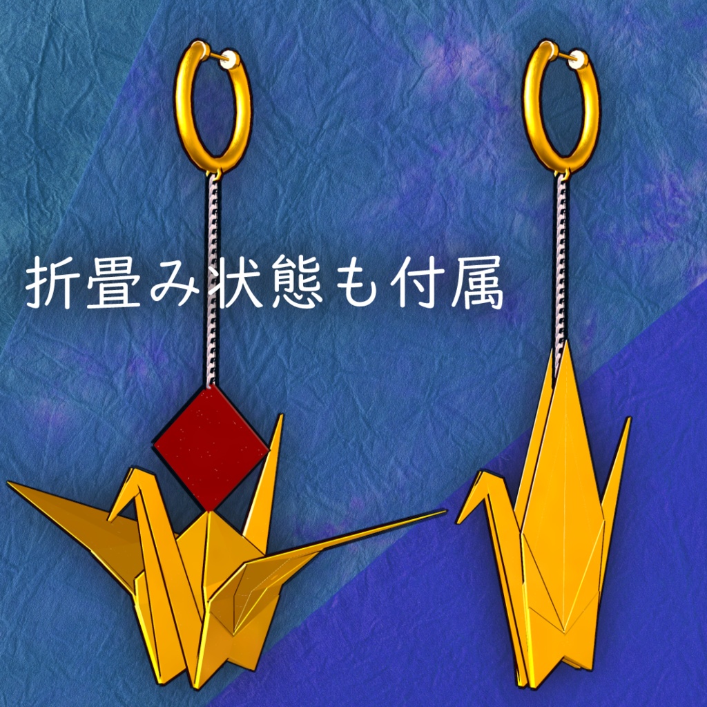 折り鶴イヤリング【全アバター共通】