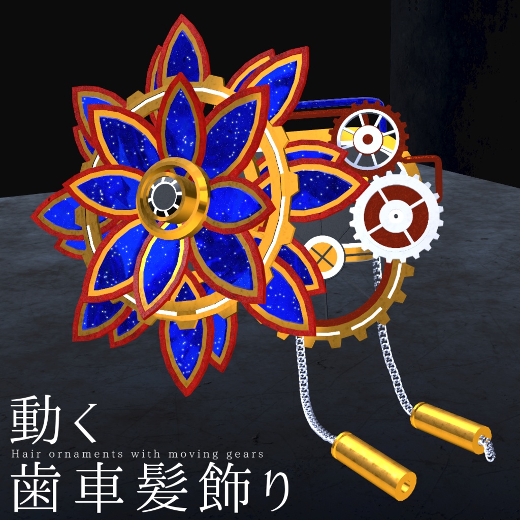 動く歯車髪飾り【動くアクセサリー】