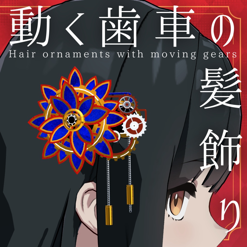 動く歯車髪飾り【動くアクセサリー】