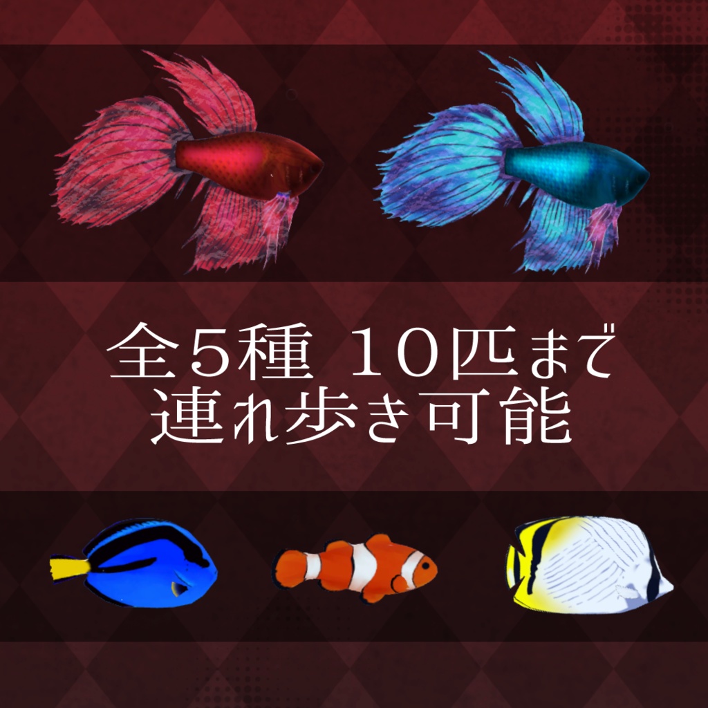 【触れる!操れる!】おともフィッシュ【コンパニオン生物】