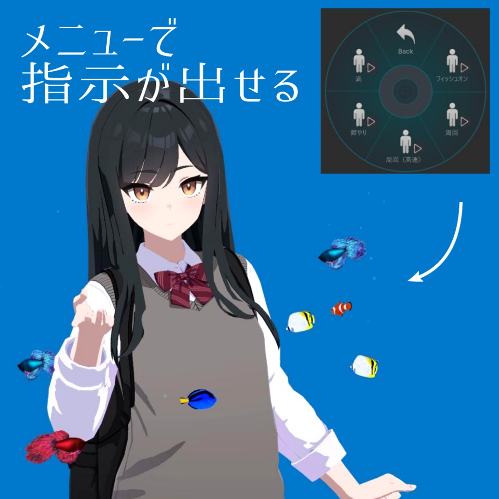 【触れる!操れる!】おともフィッシュ【コンパニオン生物】