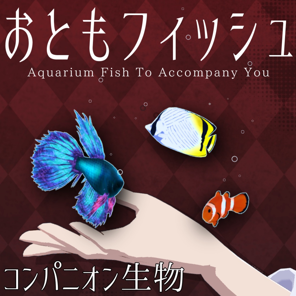 【GWウィークセール200円OFF!!】【触れる！操れる！】おともフィッシュ【コンパニオン生物】