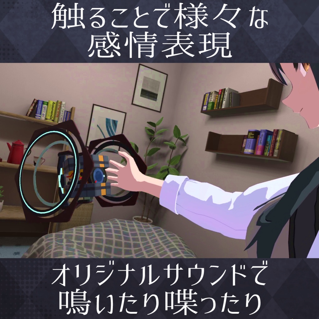 【触って感情表現!】おともロボ-HEX-【コンパニオンメカ】