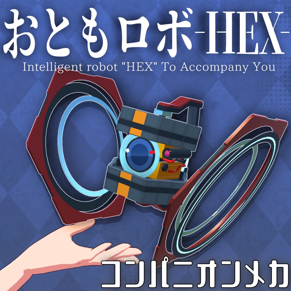 【触って感情表現!】おともロボ-HEX-【コンパニオンメカ】