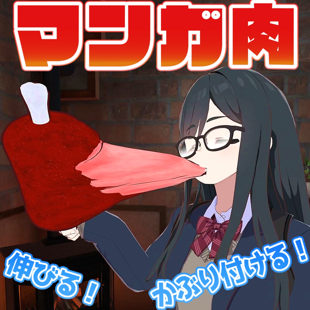 【伸びる！】マンガ肉【かぶり付ける！】MA対応/Manga Bone Meat