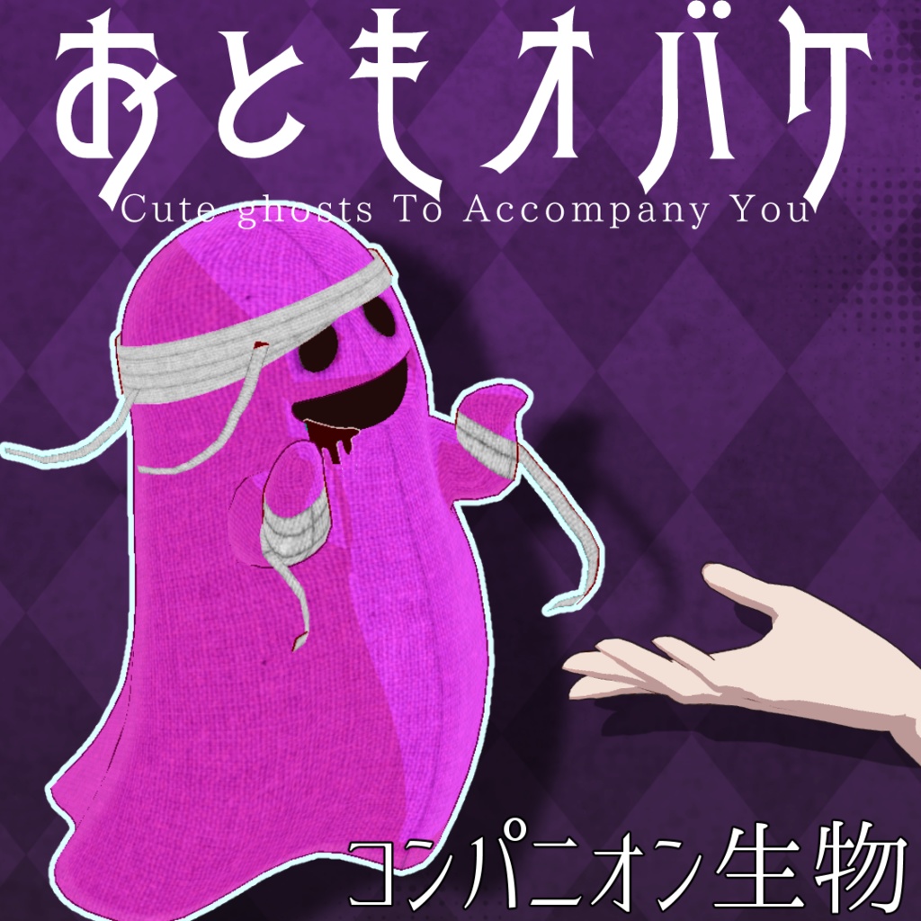 【触れる!操れる!】おともオバケ【コンパニオン生物】/Cute ghosts To Accompany You