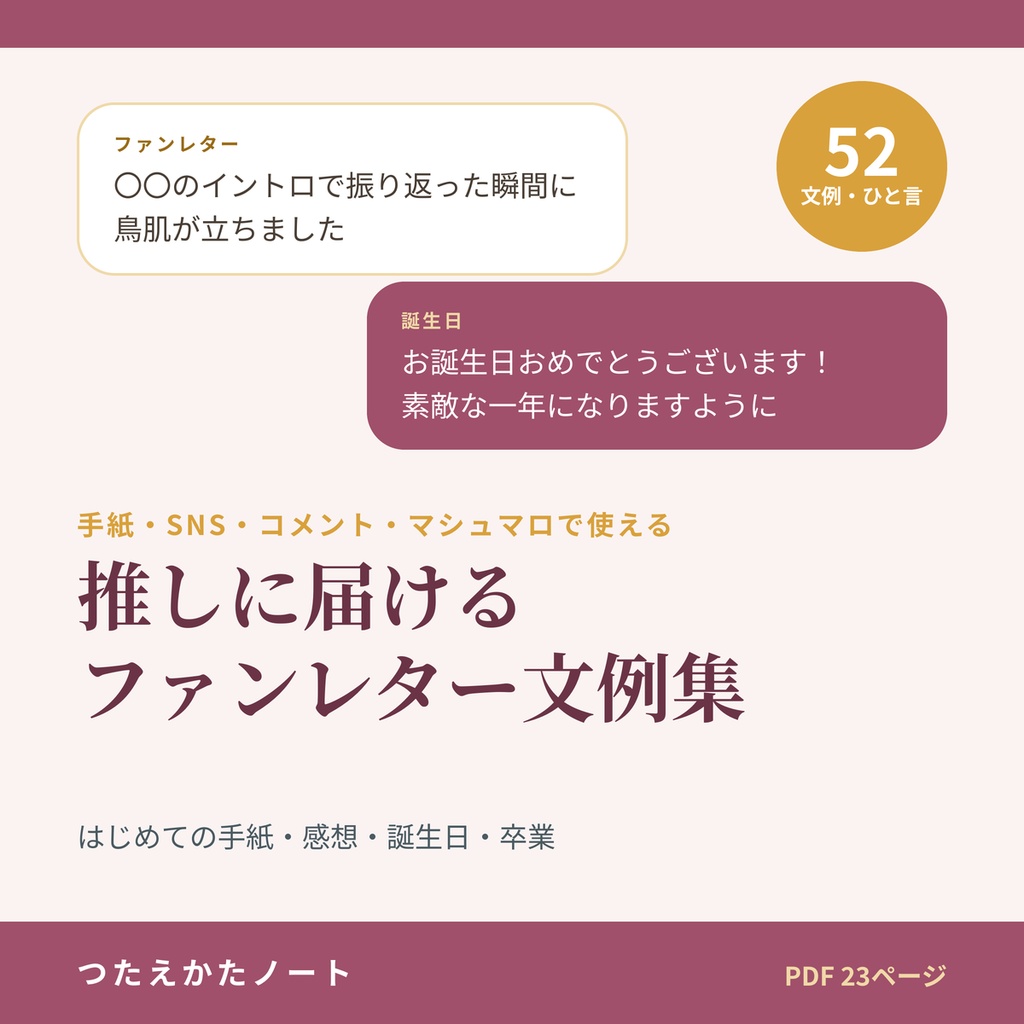 推しに届けるファンレター・メッセージ文例集｜はじめての手紙・感想・誕生日・コメント・マシュマロ・卒業 52例【PDF23ページ】