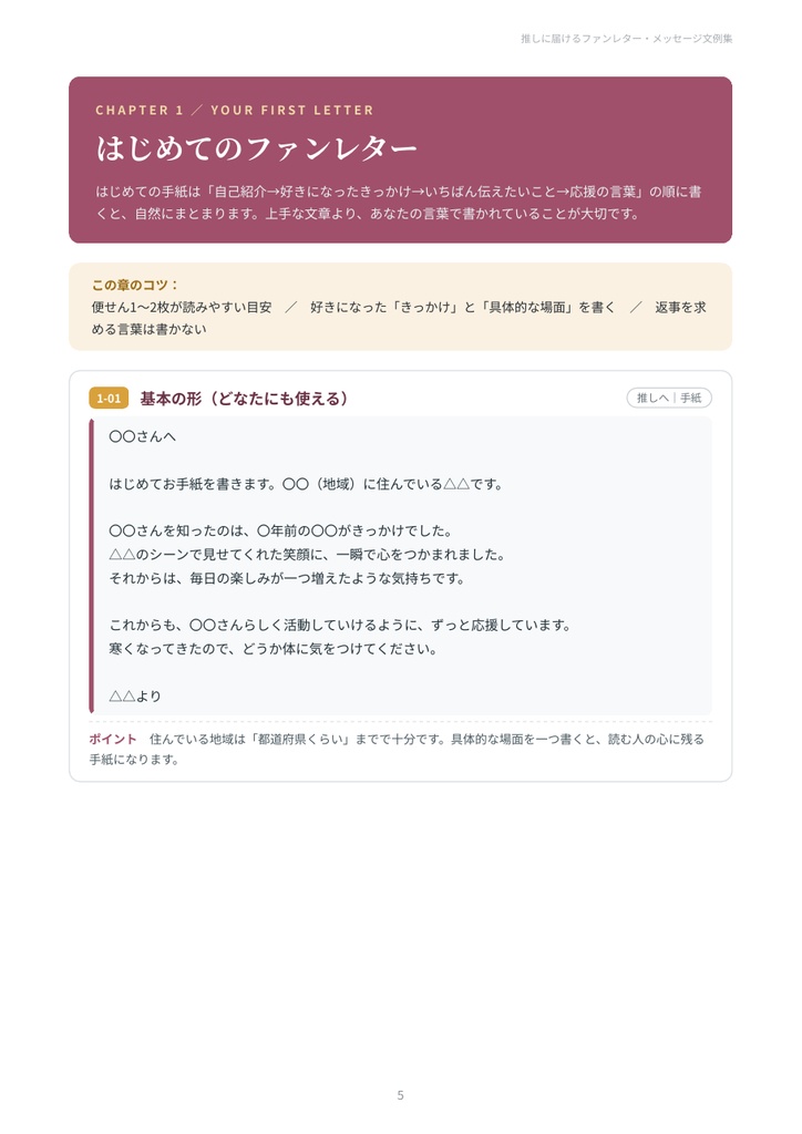 推しに届けるファンレター・メッセージ文例集|はじめての手紙・感想・誕生日・コメント・マシュマロ・卒業 52例【PDF23ページ】