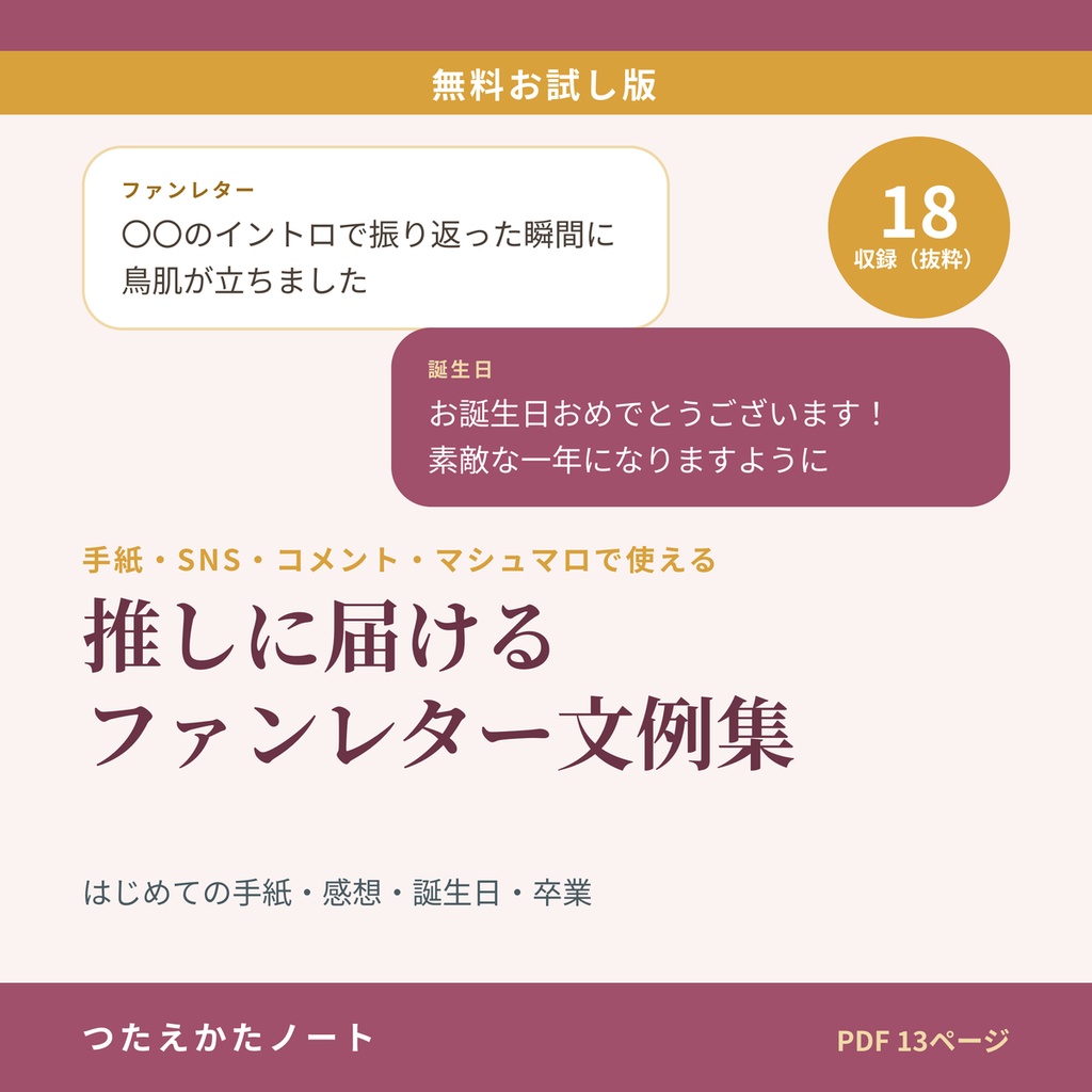 【無料お試し版】推しに届けるファンレター・メッセージ文例集（18例）