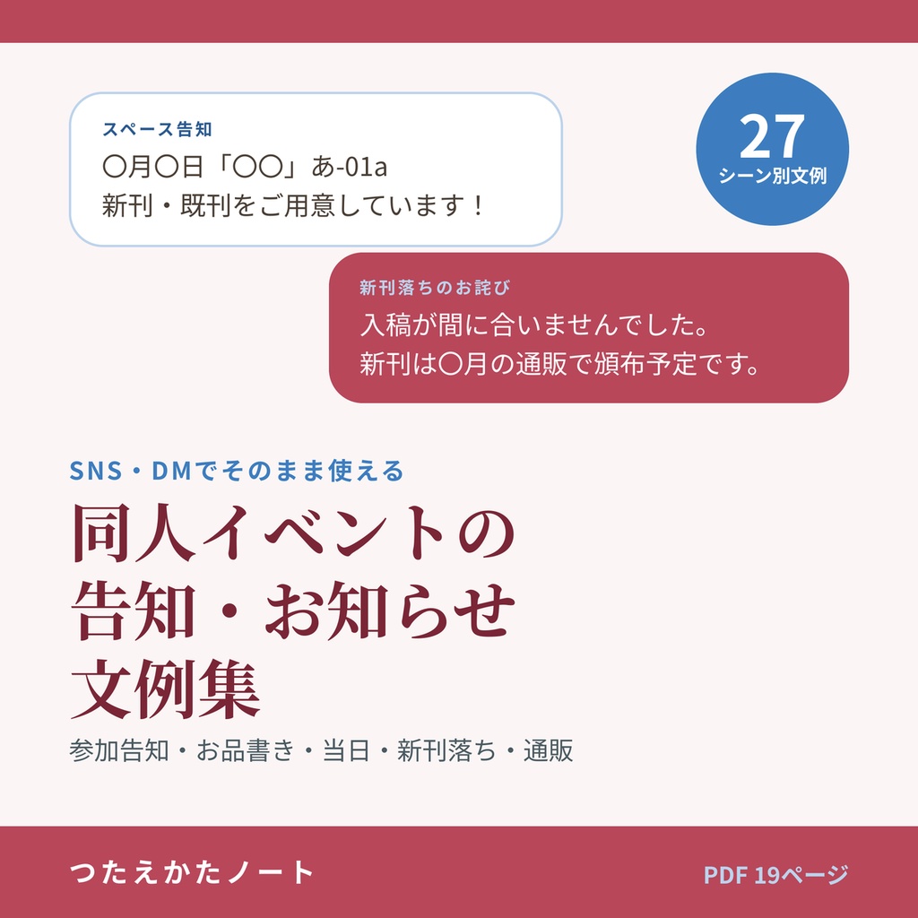 同人イベントの告知・お知らせ文例集｜参加告知・スペース告知・お品書き・当日・新刊落ち・通販・感想お礼 27シーン【PDF19ページ】