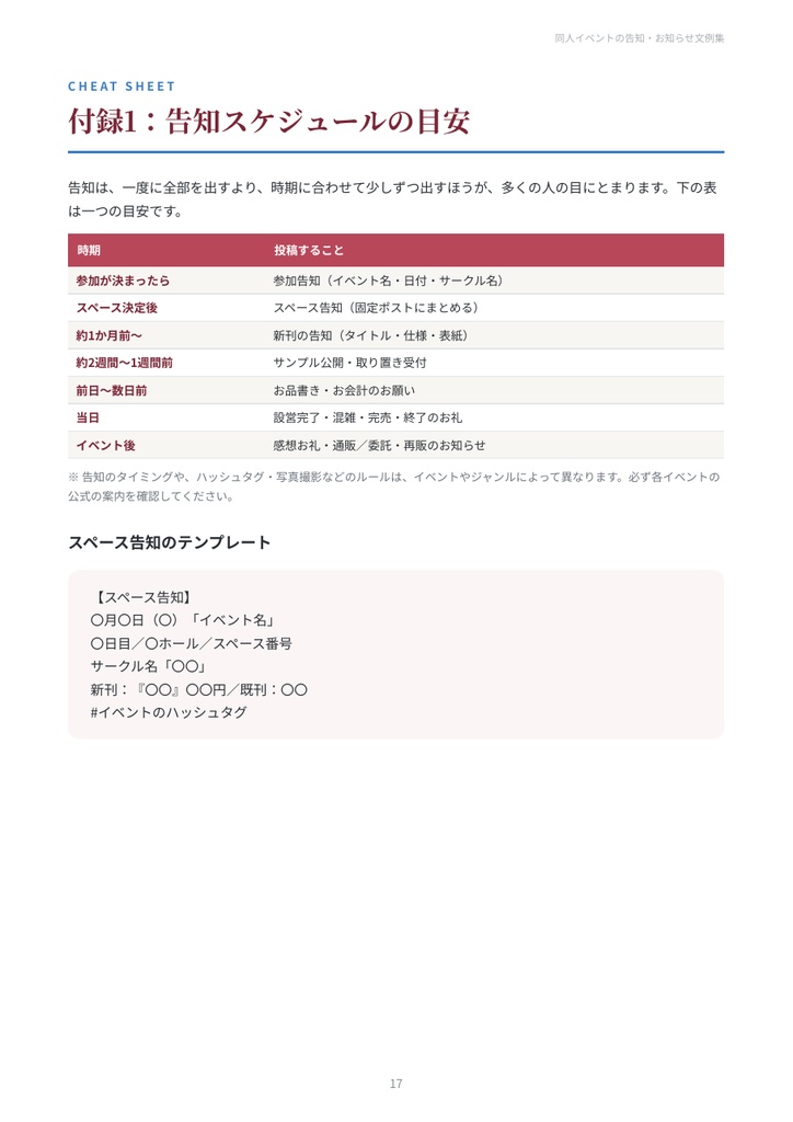 同人イベントの告知・お知らせ文例集|参加告知・スペース告知・お品書き・当日・新刊落ち・通販・感想お礼 27シーン【PDF19ページ】