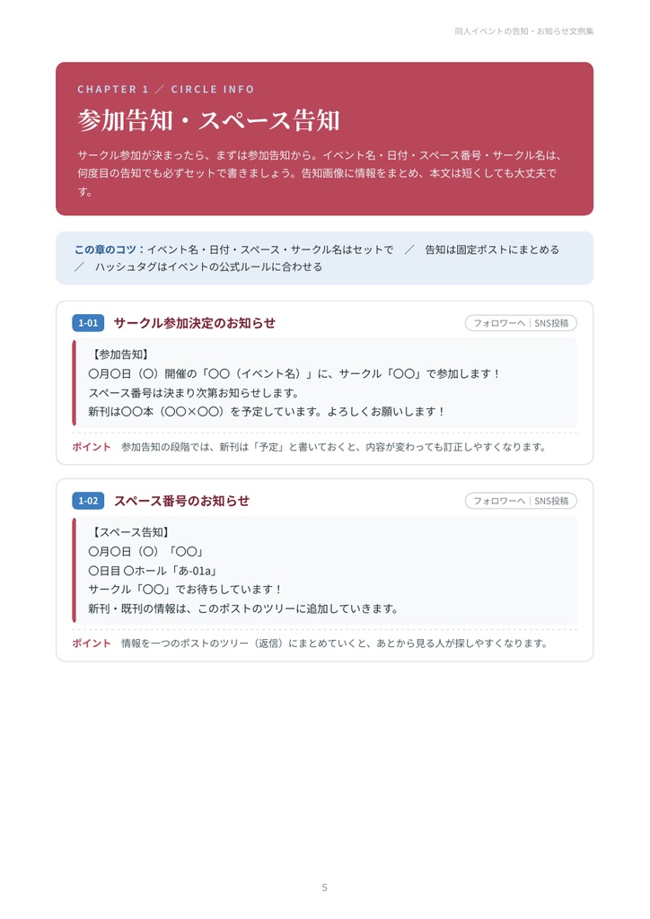 同人イベントの告知・お知らせ文例集|参加告知・スペース告知・お品書き・当日・新刊落ち・通販・感想お礼 27シーン【PDF19ページ】