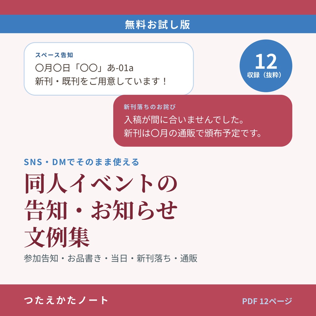 【無料お試し版】同人イベントの告知・お知らせ文例集（12例）