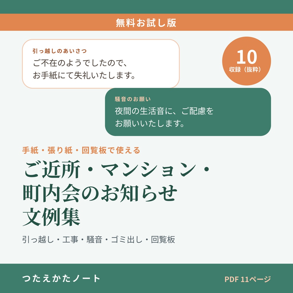 【無料お試し版】ご近所・マンション・町内会のお知らせ文例集（10例）