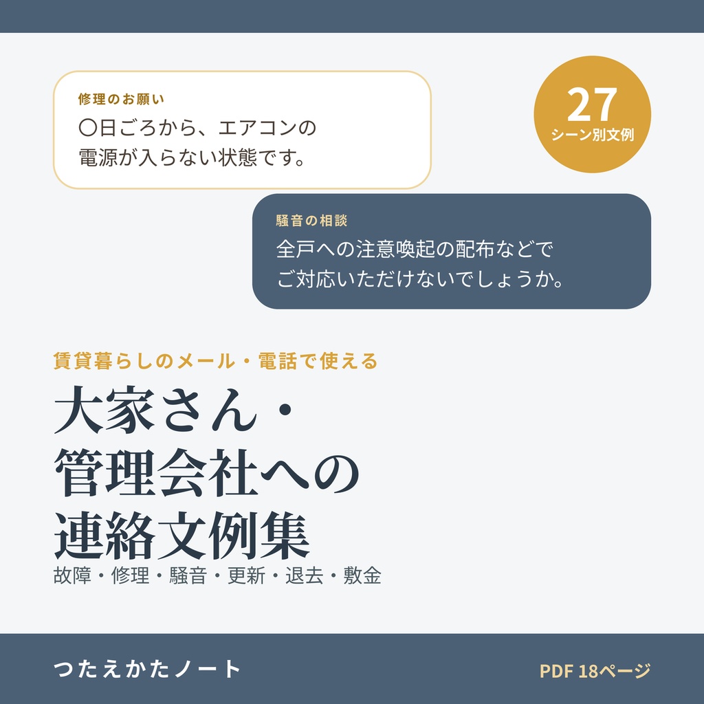 大家さん・管理会社への連絡文例集|設備の故障・修理依頼・騒音の相談・更新・退去・敷金の確認 27シーン【PDF18ページ】