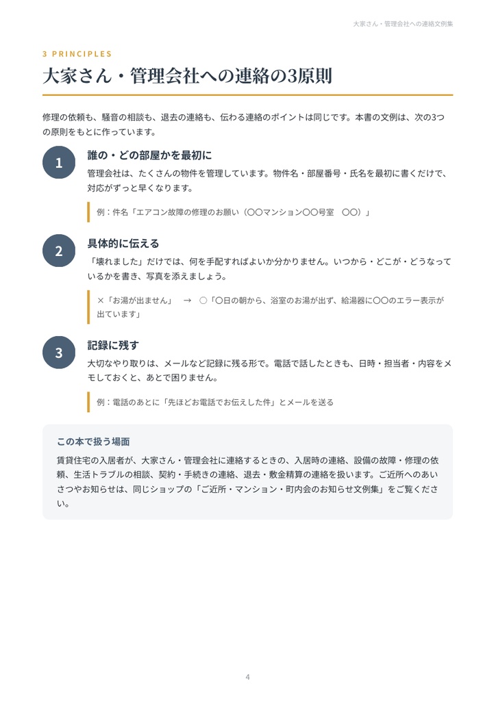 大家さん・管理会社への連絡文例集|設備の故障・修理依頼・騒音の相談・更新・退去・敷金の確認 27シーン【PDF18ページ】